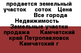 продается земельный участок 20 соток › Цена ­ 400 000 - Все города Недвижимость » Земельные участки продажа   . Камчатский край,Петропавловск-Камчатский г.